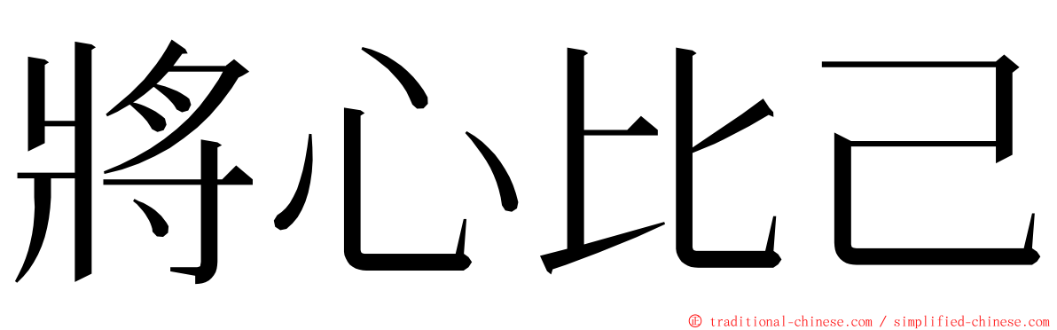 將心比己 ming font