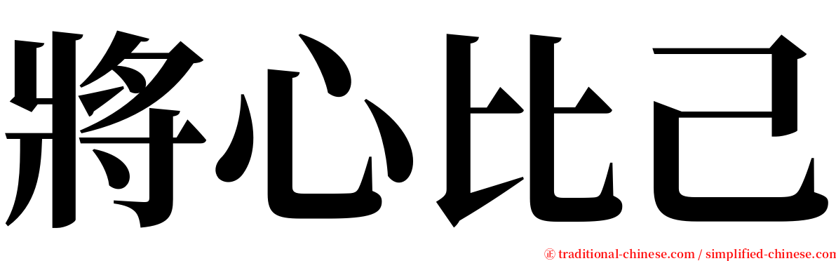 將心比己 serif font