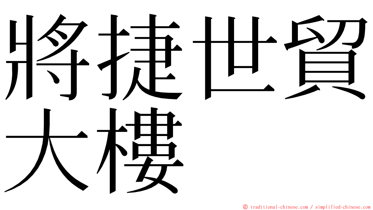 將捷世貿大樓 ming font