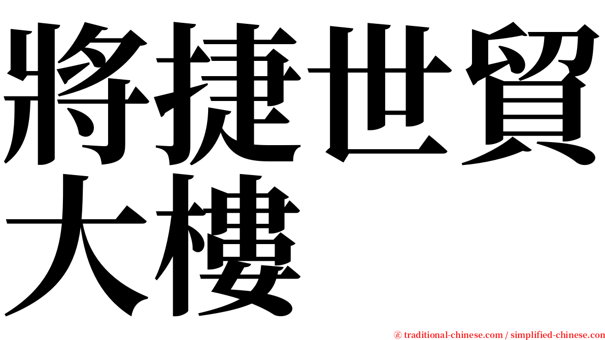 將捷世貿大樓 serif font