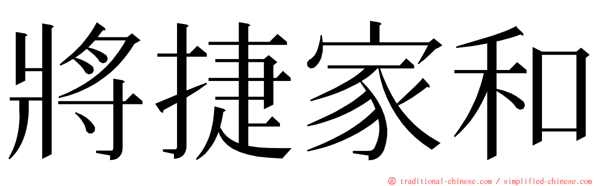 將捷家和 ming font