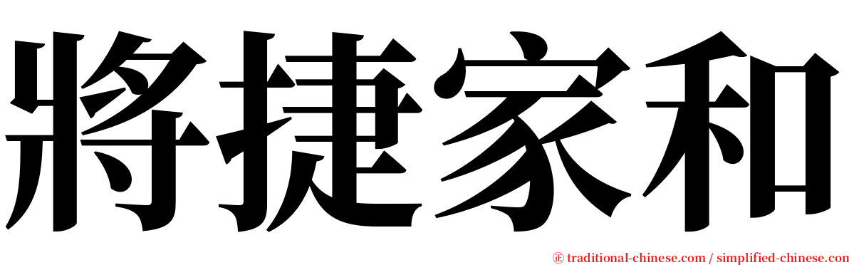 將捷家和 serif font