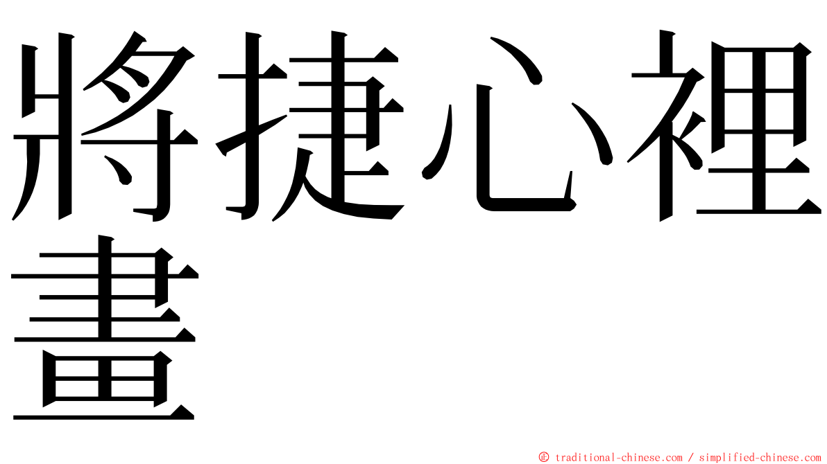 將捷心裡畫 ming font