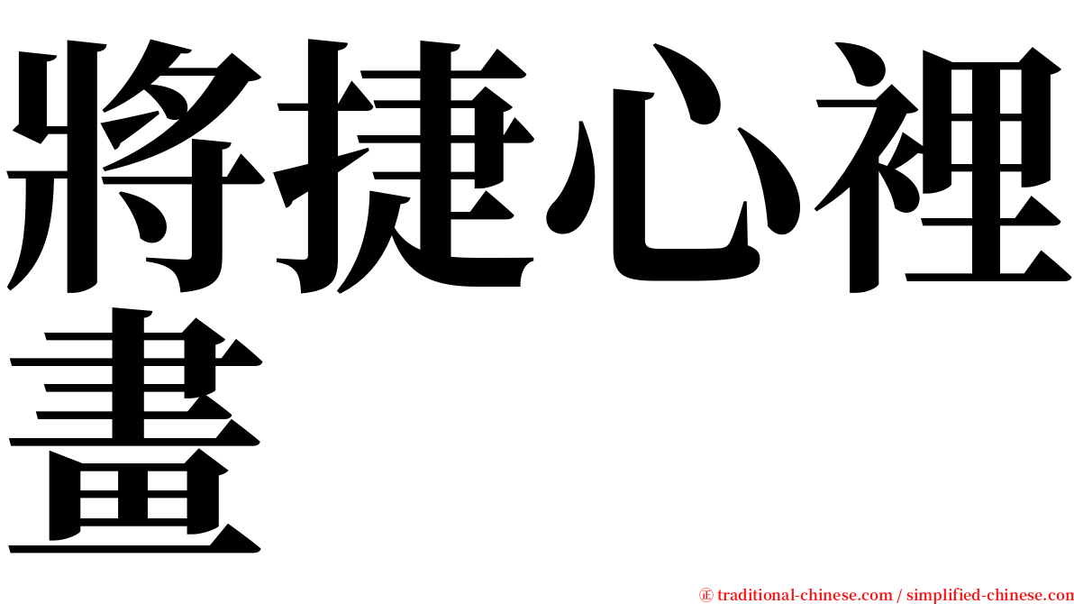 將捷心裡畫 serif font