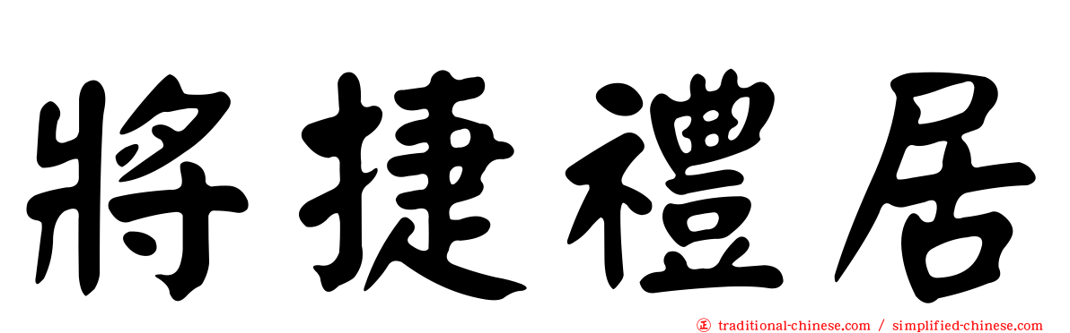 將捷禮居