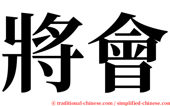 將會 serif font