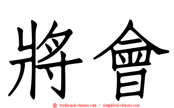 將會