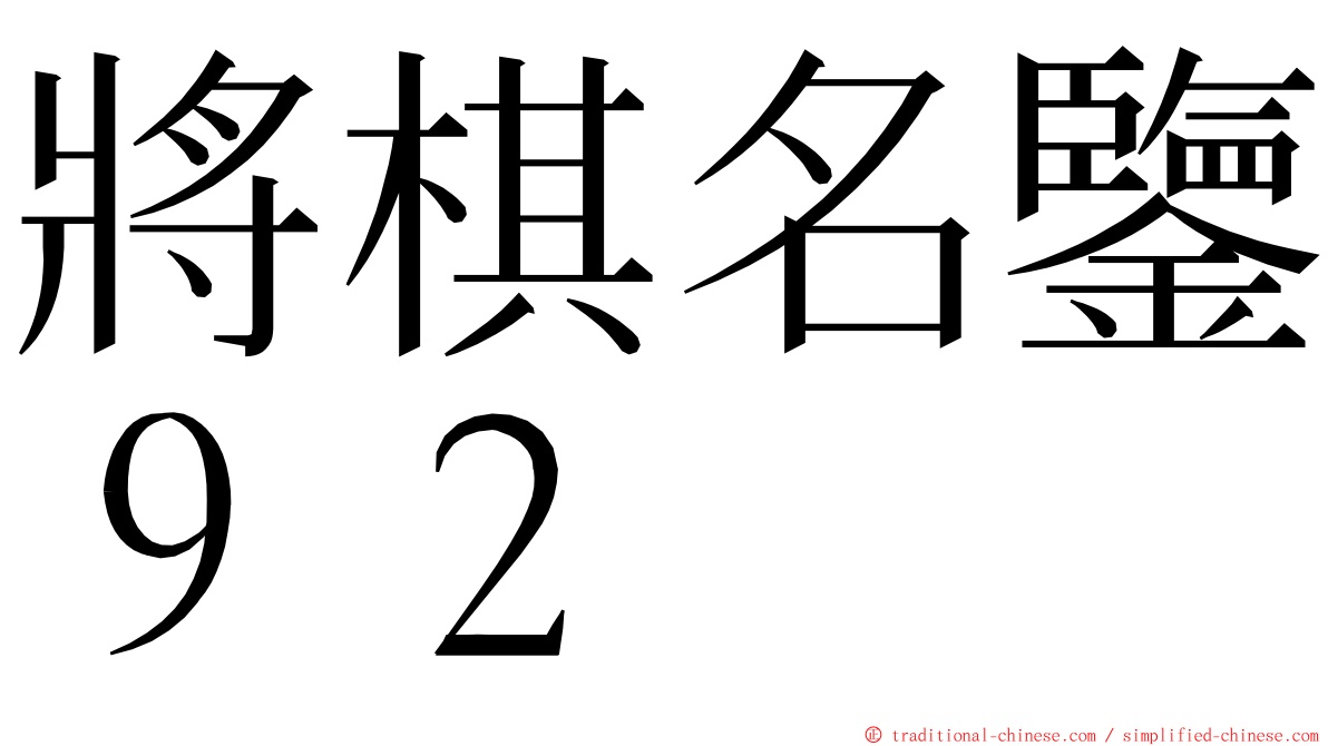 將棋名鑒９２ ming font