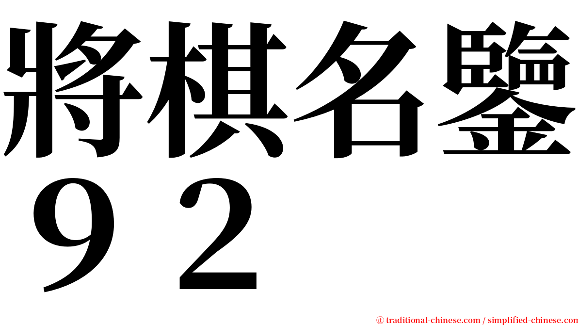 將棋名鑒９２ serif font