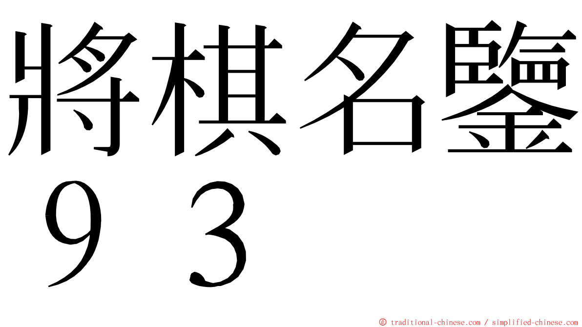 將棋名鑒９３ ming font