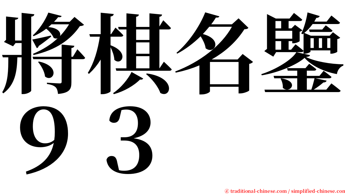 將棋名鑒９３ serif font