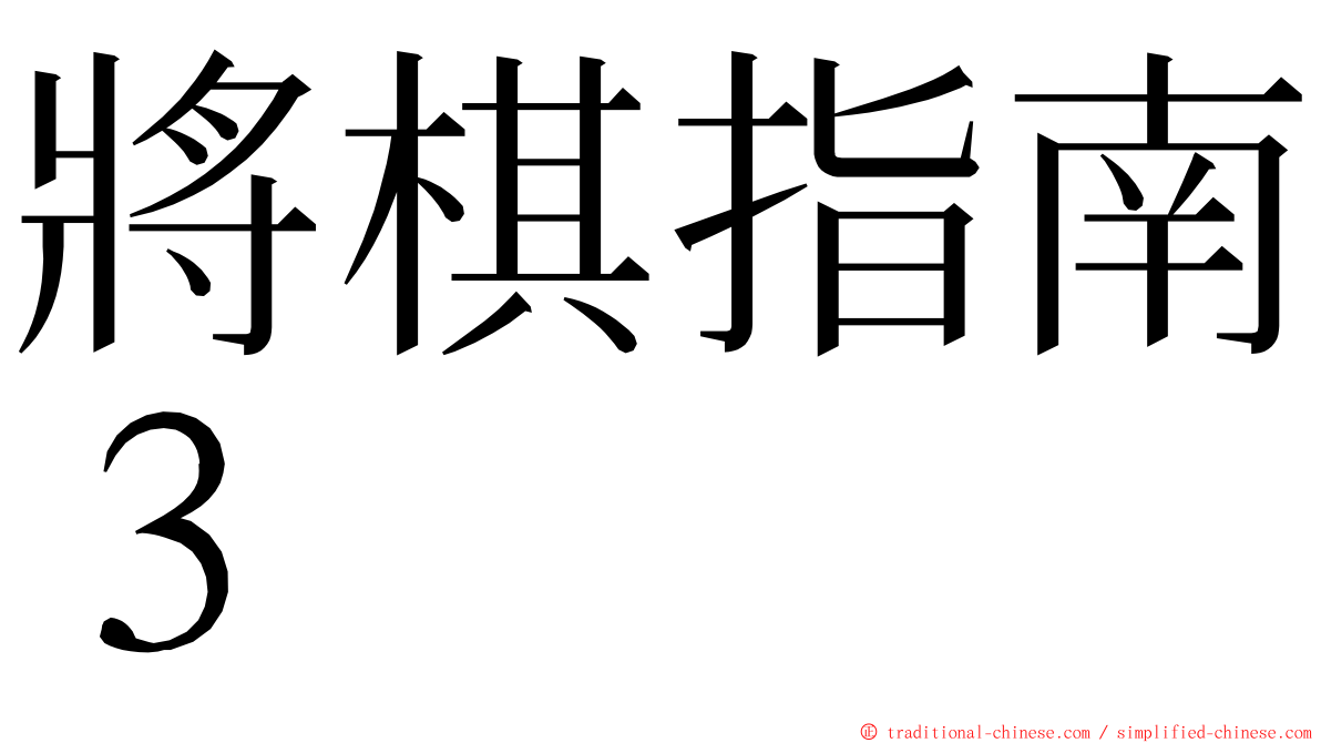 將棋指南３ ming font
