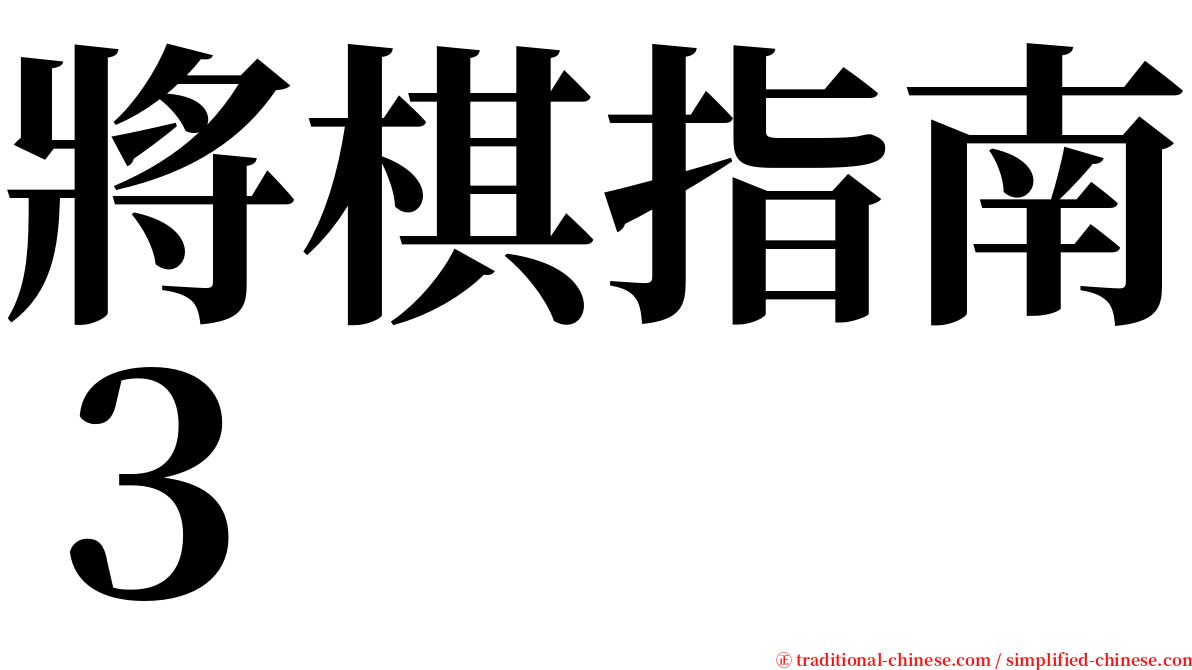 將棋指南３ serif font