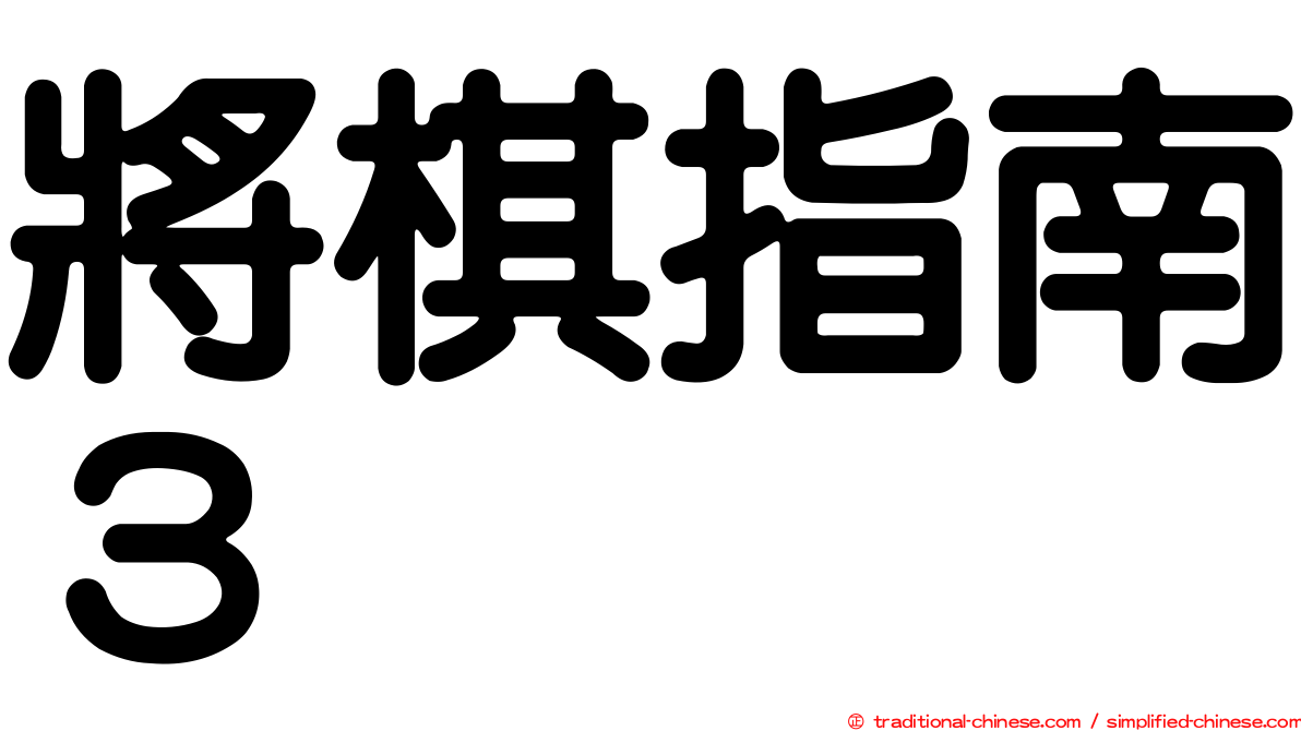 將棋指南３