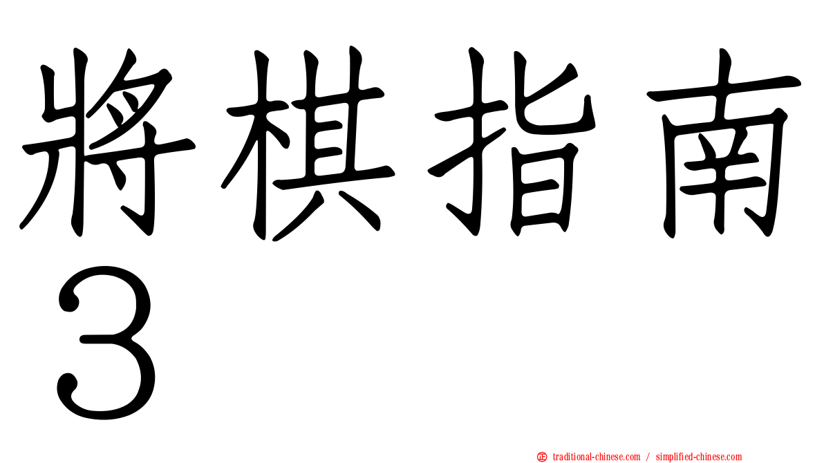 將棋指南３