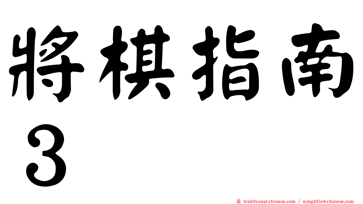 將棋指南３