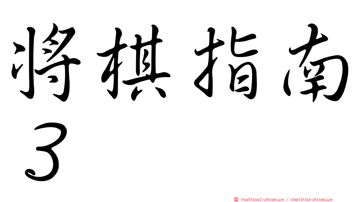 將棋指南３