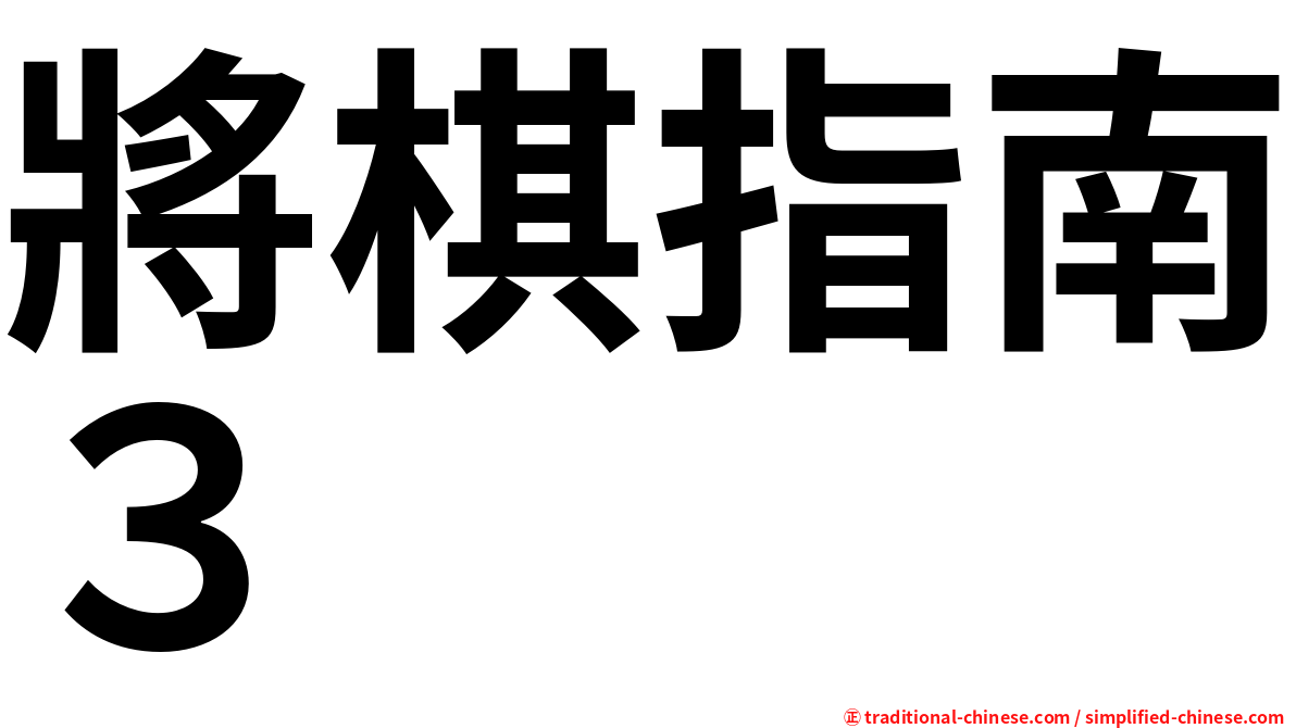 將棋指南３