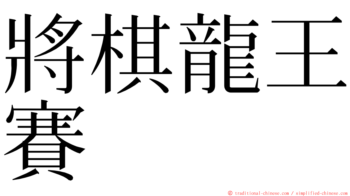 將棋龍王賽 ming font