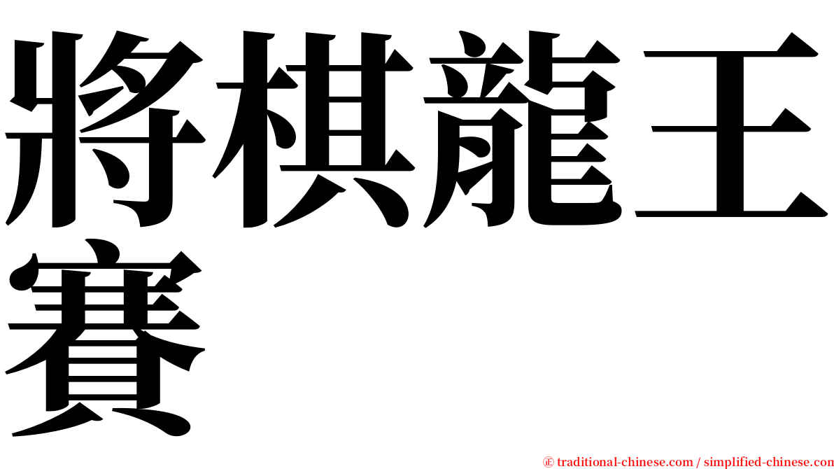 將棋龍王賽 serif font