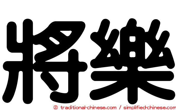 將樂