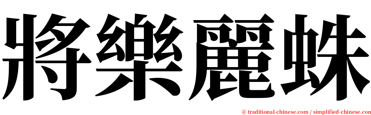 將樂麗蛛 serif font