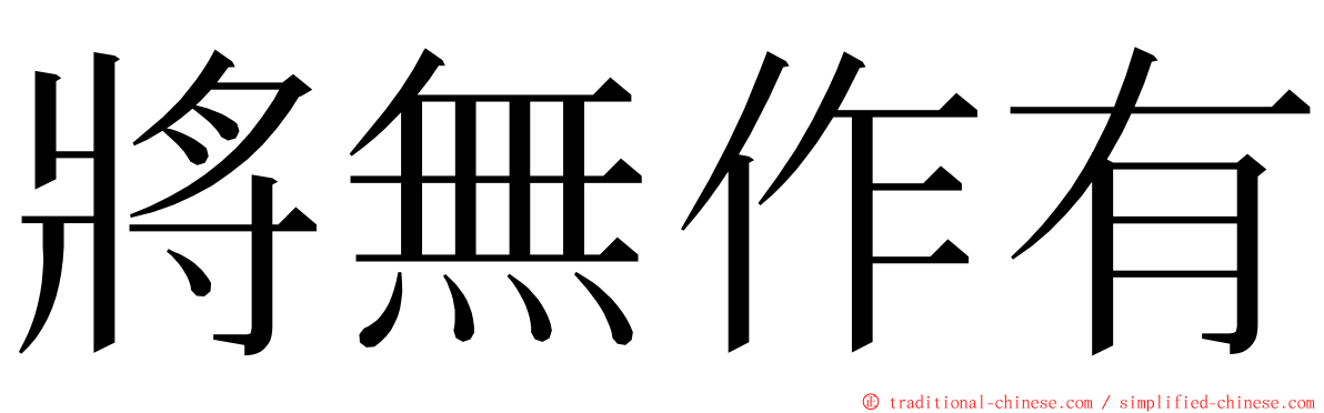 將無作有 ming font