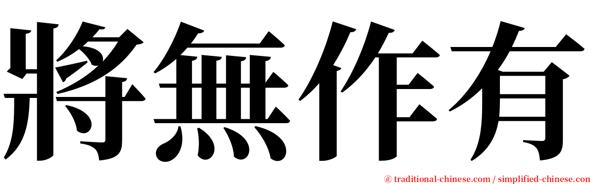 將無作有 serif font