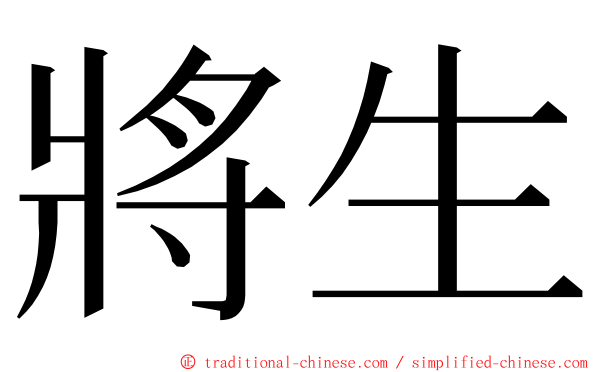 將生 ming font