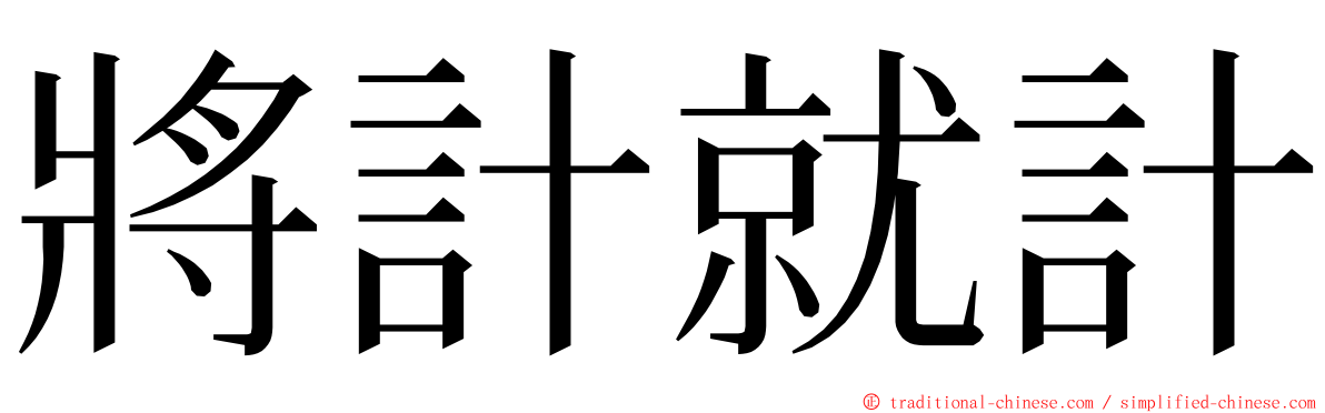 將計就計 ming font