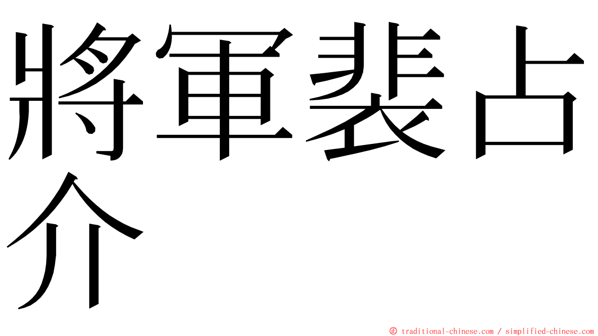 將軍裴占介 ming font
