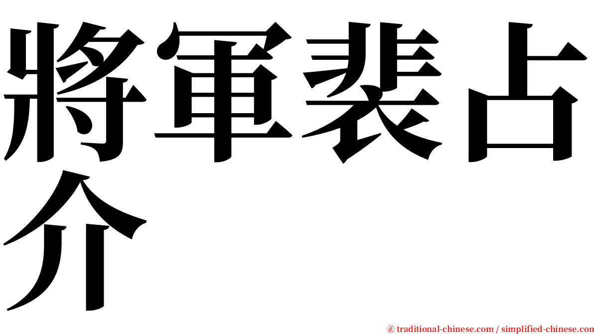 將軍裴占介 serif font