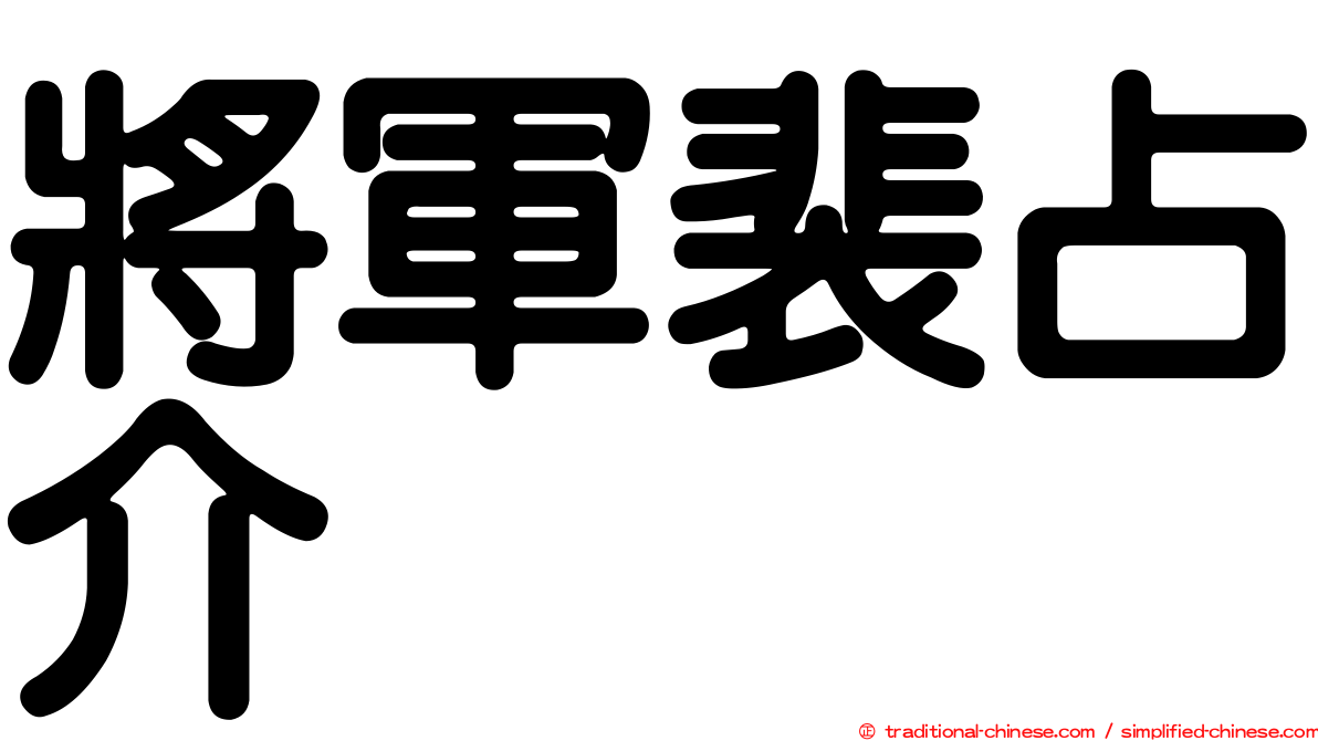 將軍裴占介