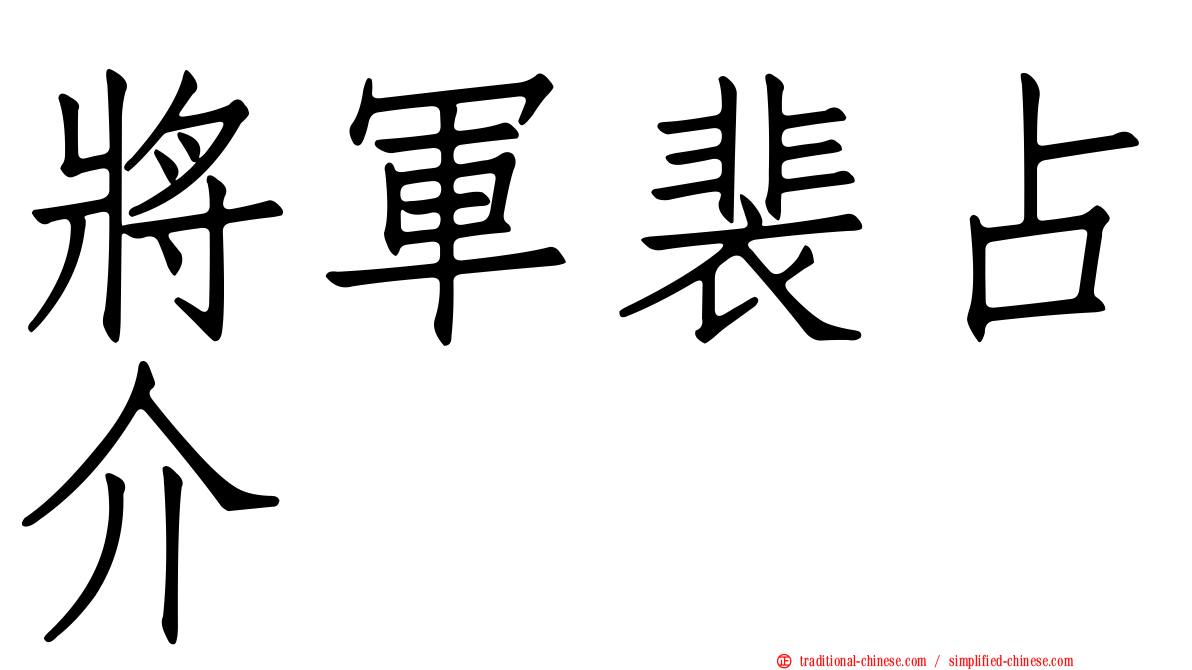 將軍裴占介