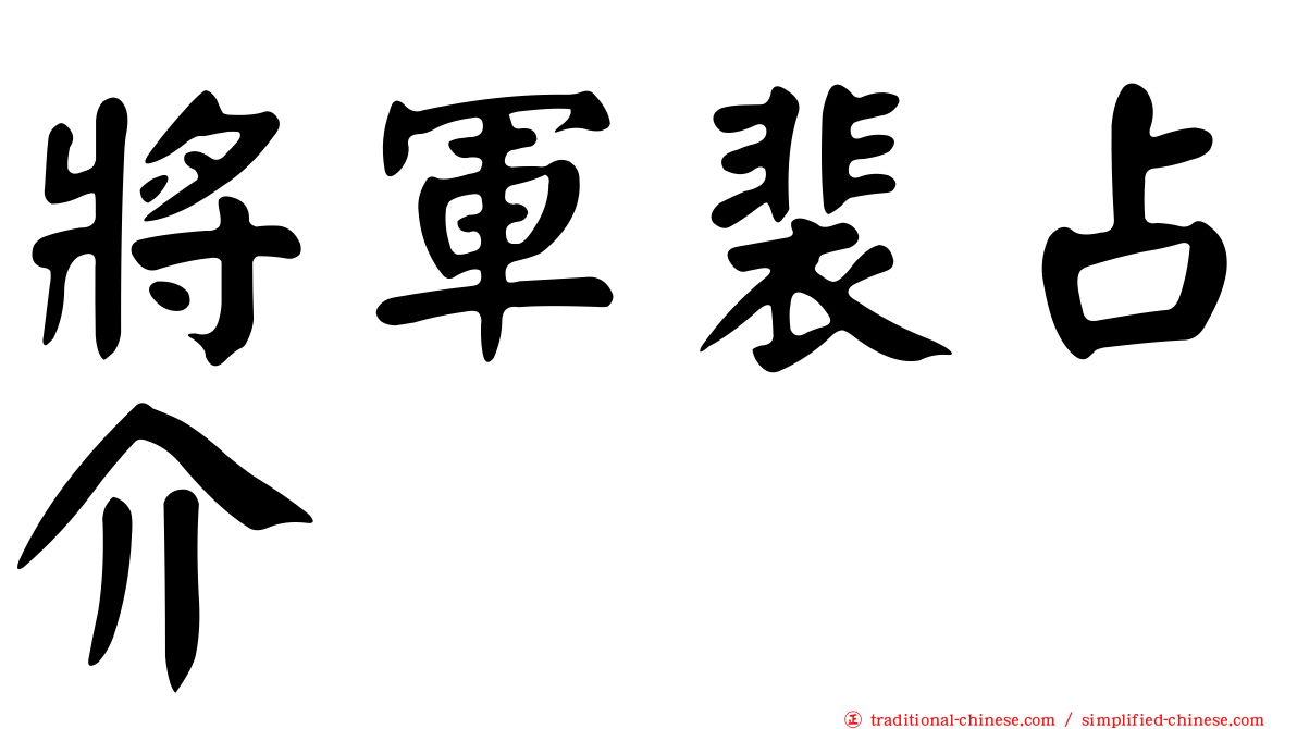 將軍裴占介