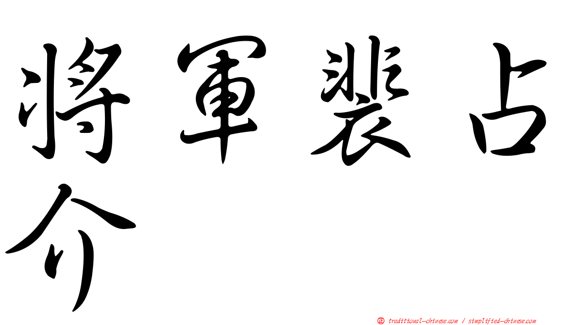 將軍裴占介