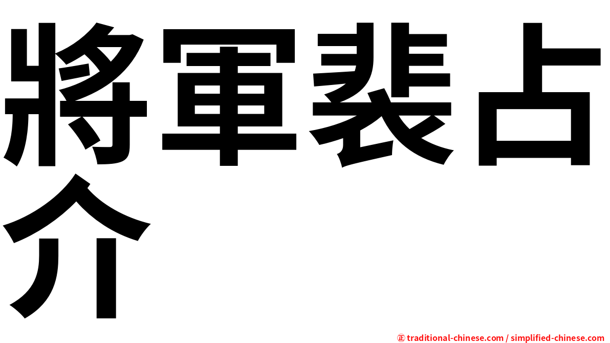 將軍裴占介
