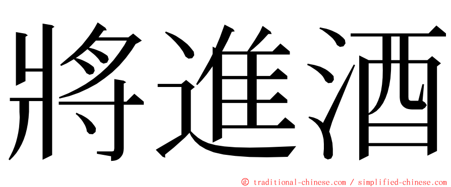 將進酒 ming font