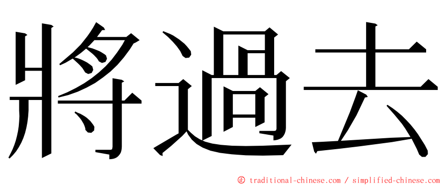 將過去 ming font