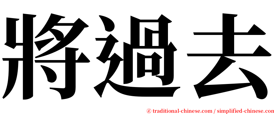 將過去 serif font
