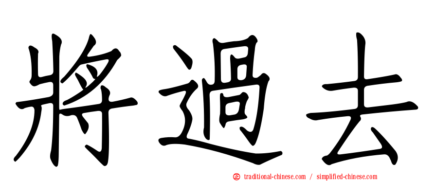 將過去
