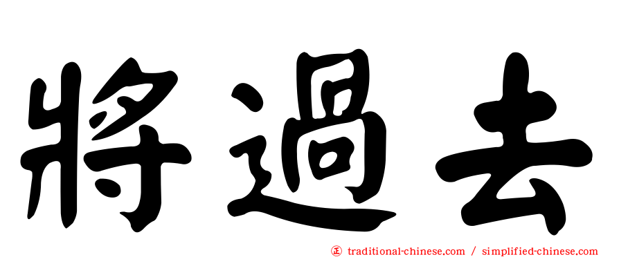 將過去