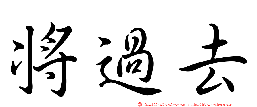 將過去