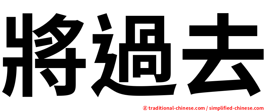 將過去