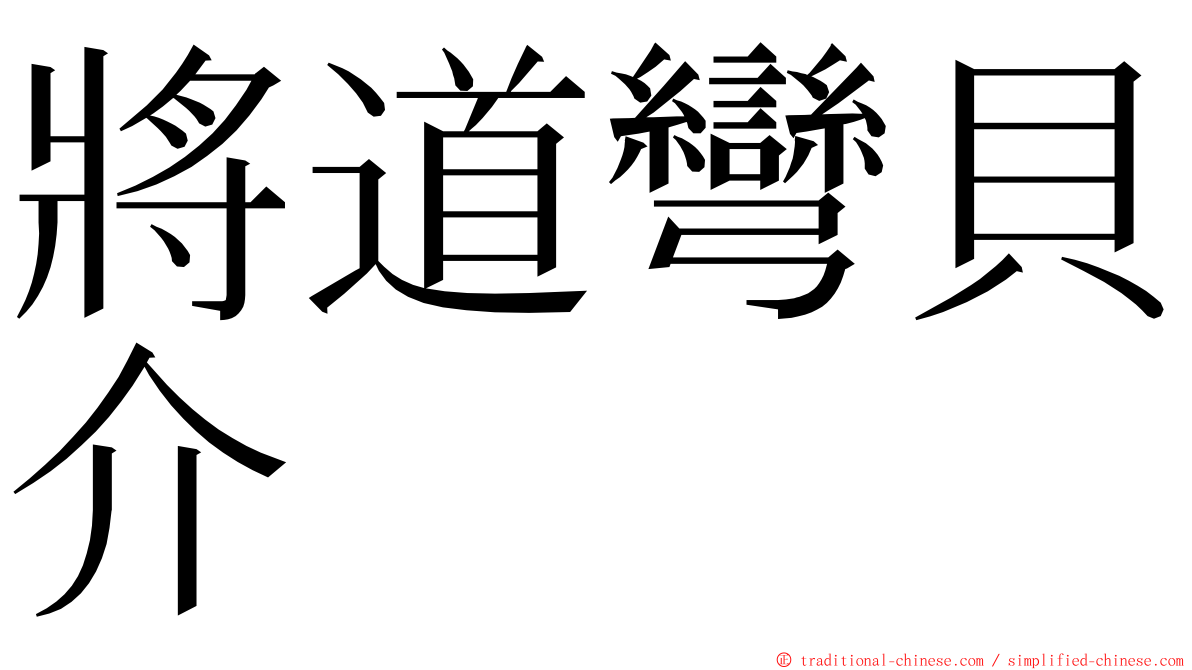 將道彎貝介 ming font