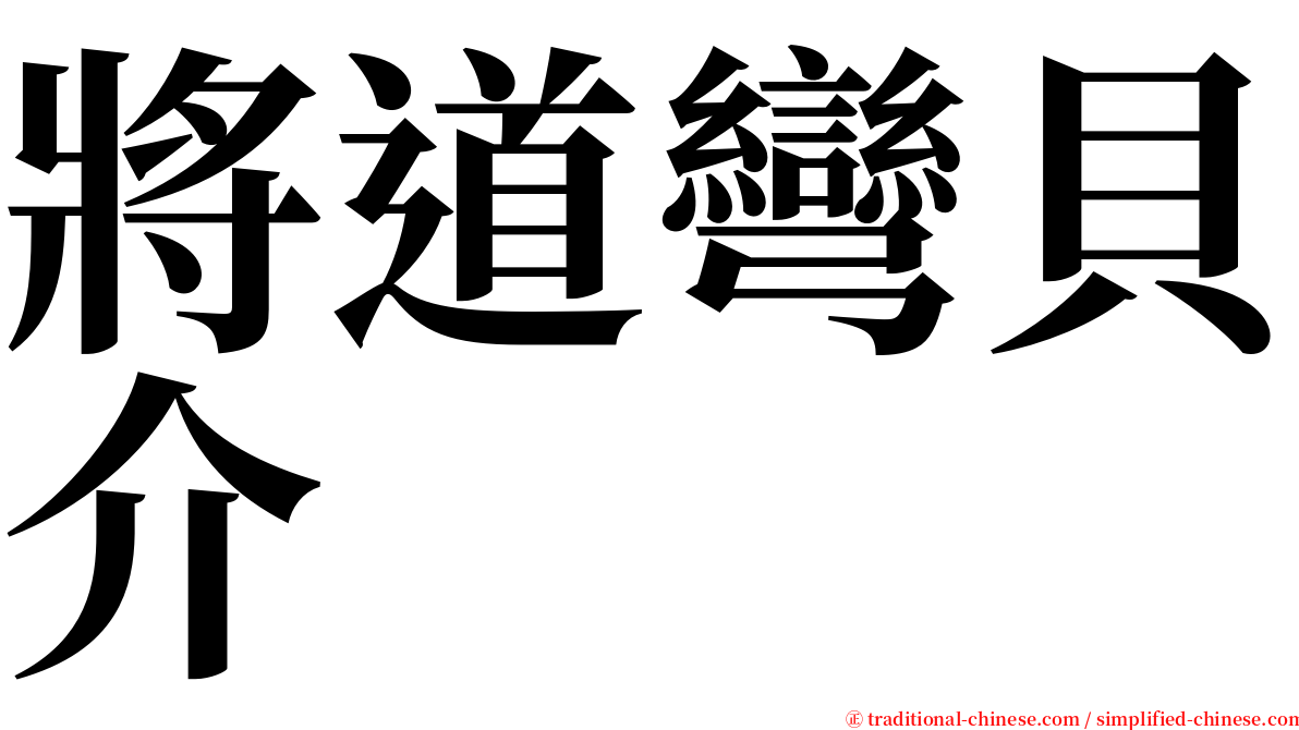 將道彎貝介 serif font