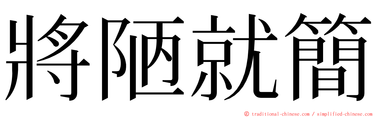 將陋就簡 ming font