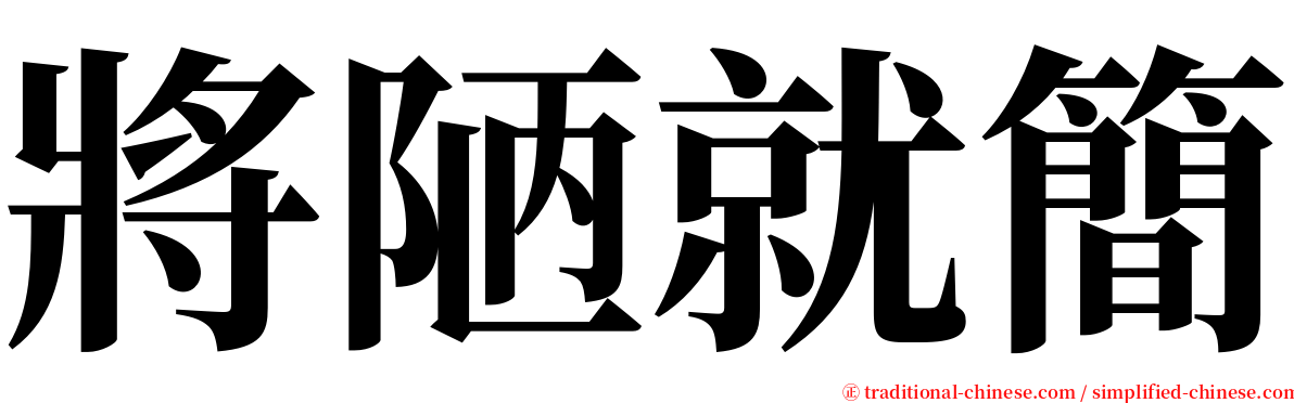 將陋就簡 serif font