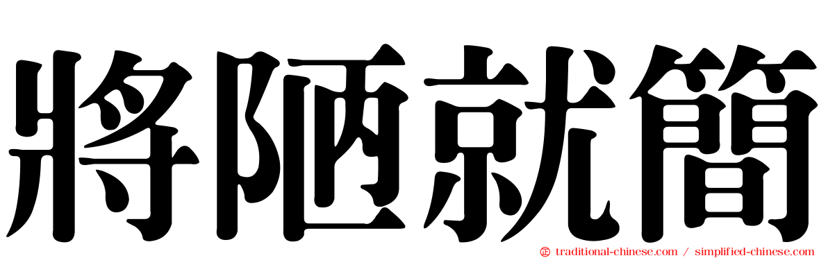 將陋就簡