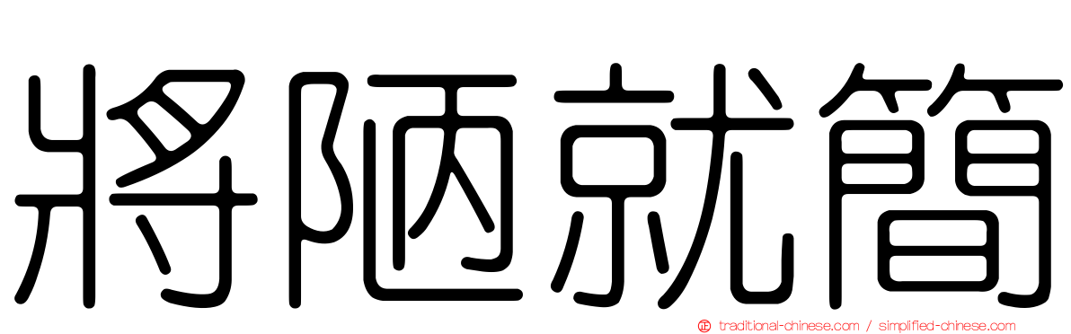將陋就簡